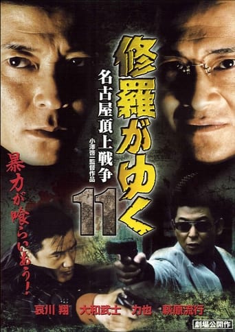 Poster of Shura ga Yuku 11