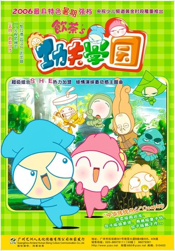 饮茶之功夫学园 Poster of 饮茶之功夫学园