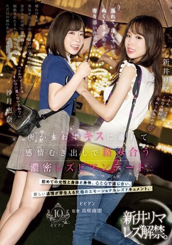 Poster of Nurete, hashaide, nukumori motomete yorisoiatte. Tokoro kamawazu kisu ni oborete kanjo mukidashi de karami au nomitsu lesbian date