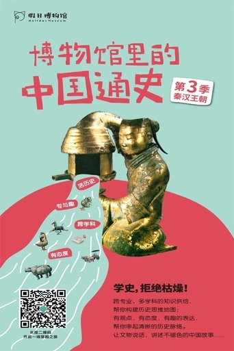 Portrait for 博物馆里的中国通史 - Season 3