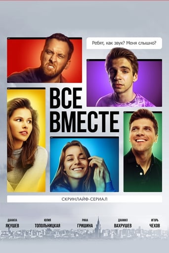 Poster of Все вместе