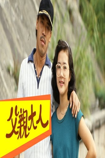 父親大人 Poster of 父親大人