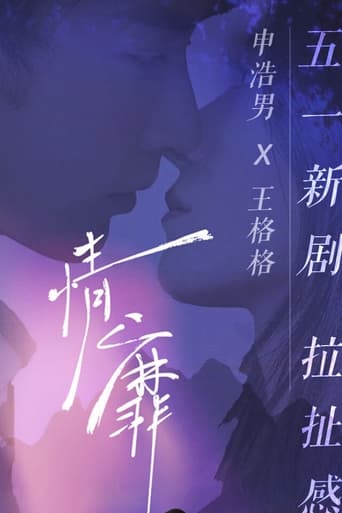 情靡 Poster of 情靡