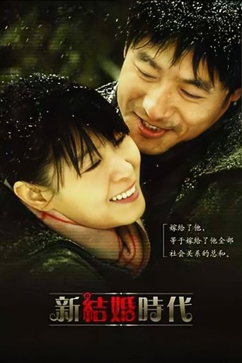 新结婚时代 Poster of 新结婚时代