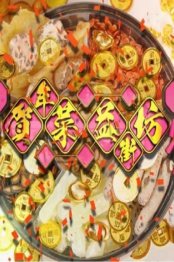 贺年菜益街坊 Poster of 贺年菜益街坊