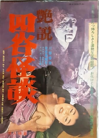 Poster of Glossy Yotsuya Ghost Story