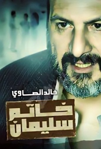 Portrait for Sulaiman's Ring - Season 1