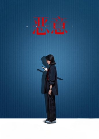 Poster of Malice