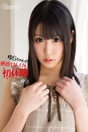 Poster of ゆらちゃんの感度びんびん初体験 さくらゆら