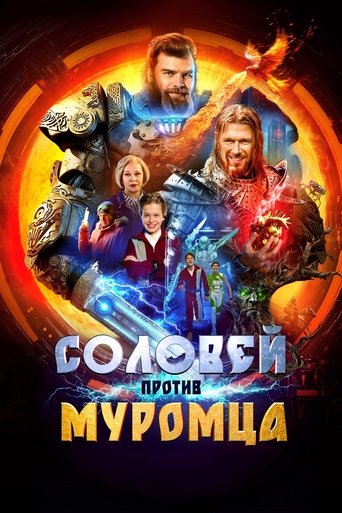 Poster of Соловей против Муромца