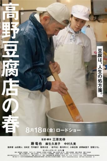 Poster of Takano Tofu