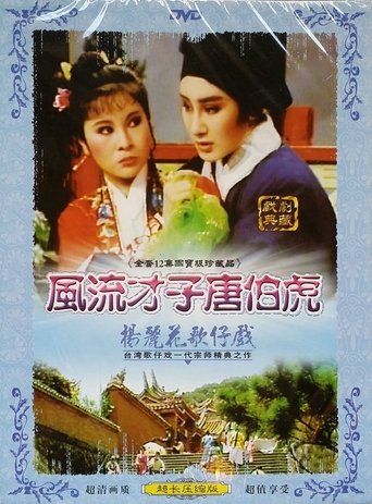 風流才子唐伯虎 Poster of 風流才子唐伯虎