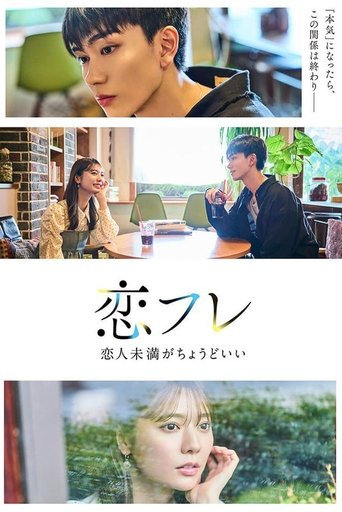 Poster of 恋フレ ～恋人未満がちょうどいい～