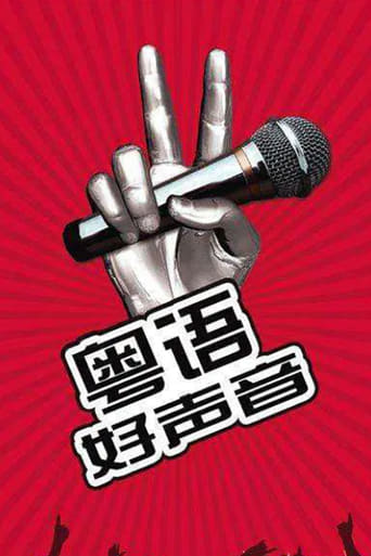 Poster of 粤语好声音2018