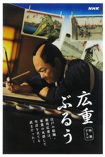 Poster of 広重ぶるう