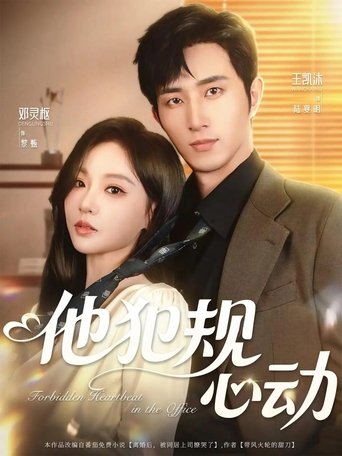 Poster of 他犯规心动