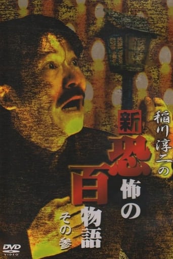 Poster of Junji Inagawa no Shin - Kyōfu no Hyakumonogatari: Part 3