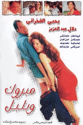 Poster of Mabrouk and Bulbul