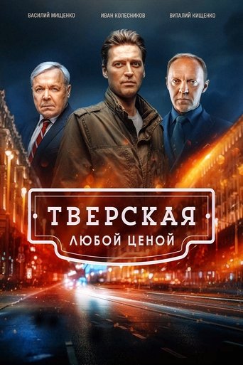 Portrait for Тверская - Season 2