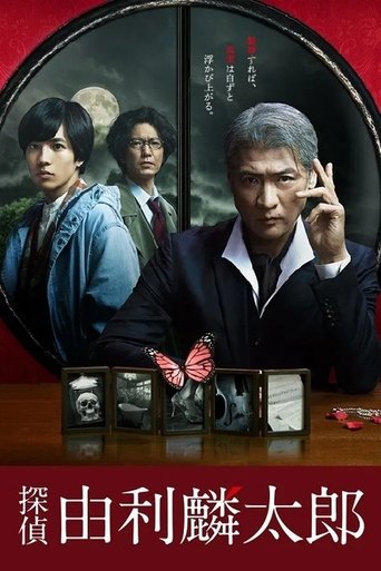 Portrait for 探偵・由利麟太郎 - Season 1