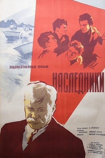 Poster of Наследники