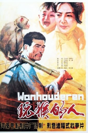 Poster of 玩猴的人
