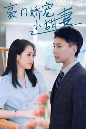豪门娇宠小甜妻 Poster of 豪门娇宠小甜妻