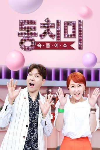 속풀이쇼 동치미 Poster of 속풀이쇼 동치미