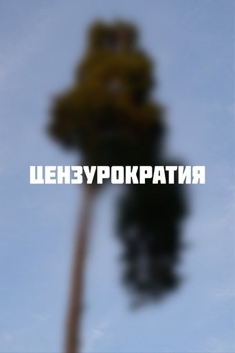 Цензурократия Poster of Цензурократия