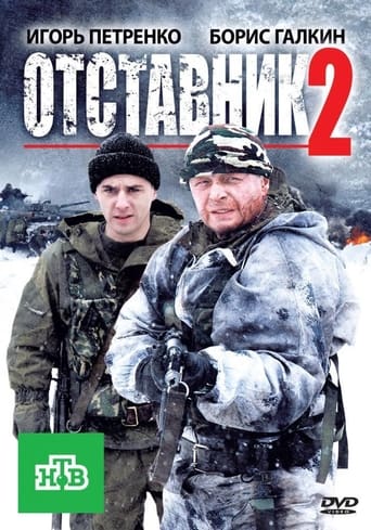 Poster of Отставник 2