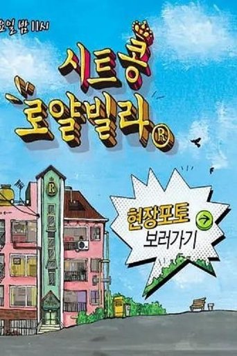 Poster of 시트콩 로얄빌라
