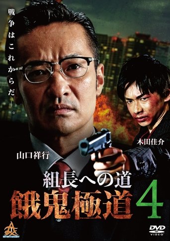 Poster of Road to the Boss: Gaki Gokudo 4