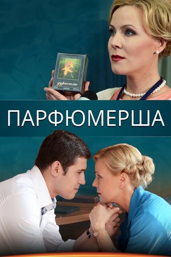 Парфюмерша Poster of Парфюмерша