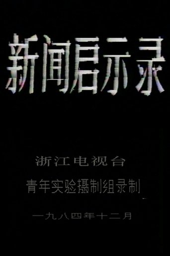 Poster of The Revelation of Journalism