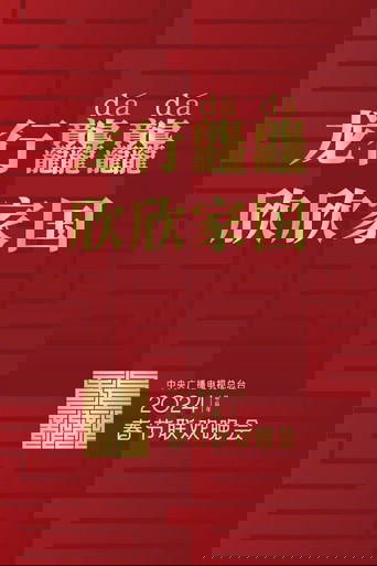 Poster of 2024年中央广播电视总台春节联欢晚会
