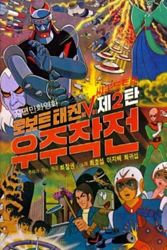 Poster of 로보트 태권V 2: 우주작전