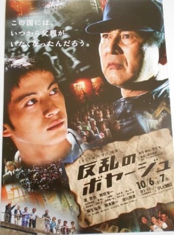 Poster of 反乱のボヤージュ