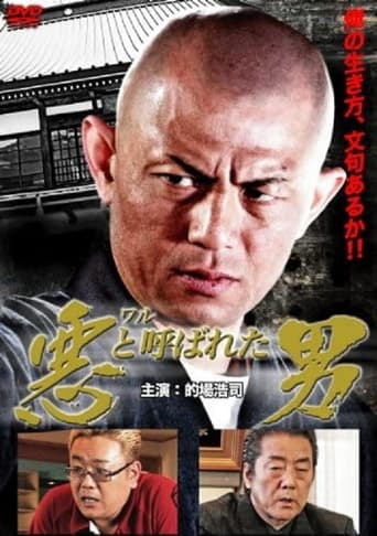 Poster of 悪（ワル）と呼ばれた男