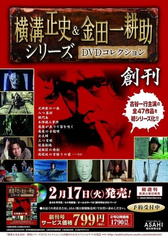 Poster of 古谷一行の横溝正史シリーズ