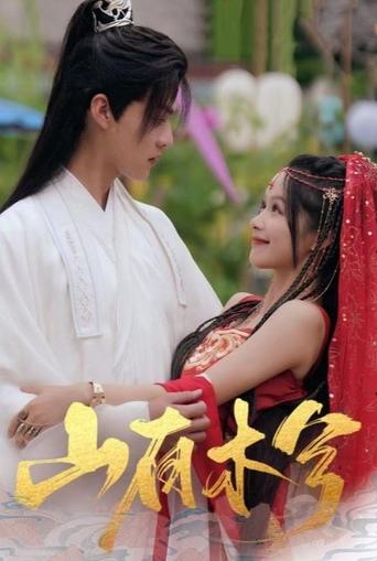 山有木兮 Poster of 山有木兮
