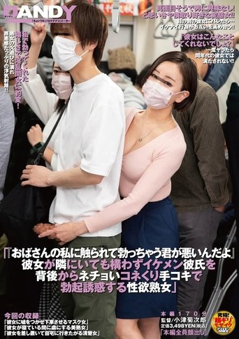 Poster of 「おばさんの私に触られて勃っちゃう君が悪いんだよ」 彼女が隣にいても構わずイケメン彼氏を 背後からネチョいコネくり手コキで勃起誘惑する性欲熟女