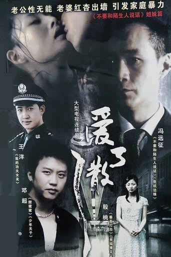 爱了散了 Poster of 爱了散了