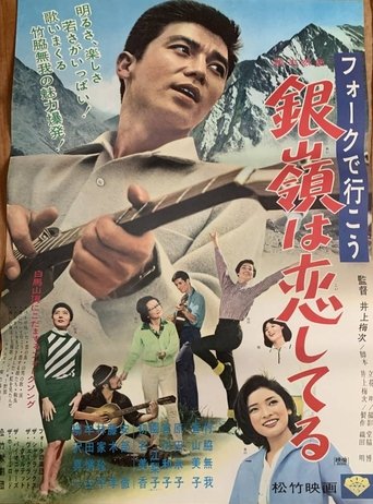 フォークで行こう 銀嶺は恋してる Poster of フォークで行こう 銀嶺は恋してる