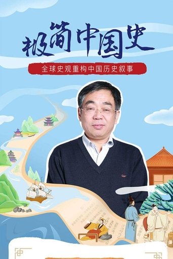 Poster of 马勇教授：极简中国史