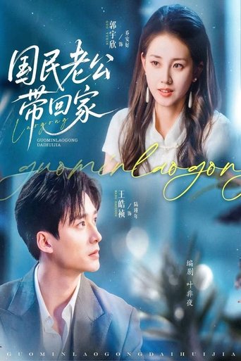 Poster of 国民老公带回家