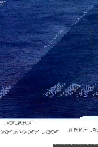 Poster of 海の斜光