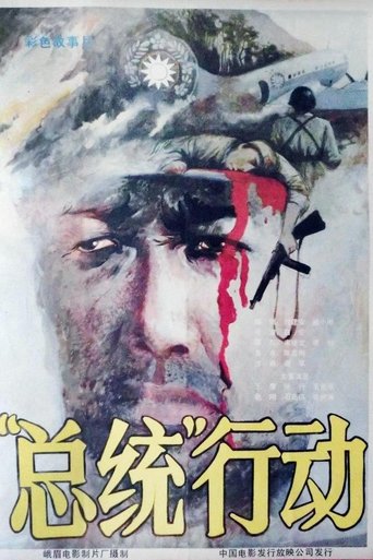 Poster of 总统行动