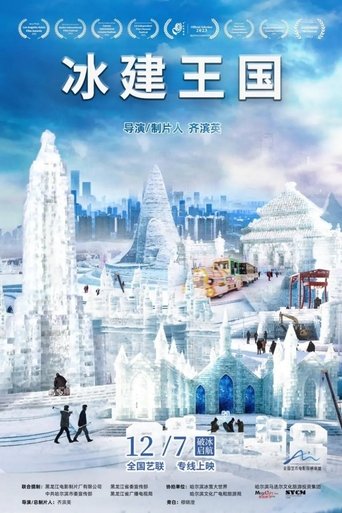 Poster of 冰建王国