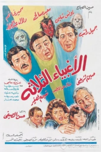 Poster of الاغبياء الثلاثه