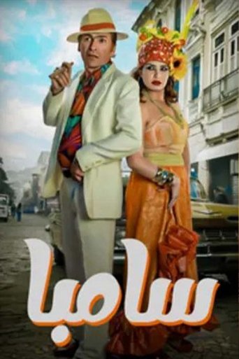 سامبا Poster of سامبا